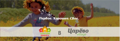 Старт обслуживания ЖК «Царево Village» 