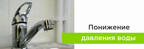 Понижение давления воды