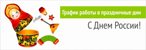 График работы в праздничные дни