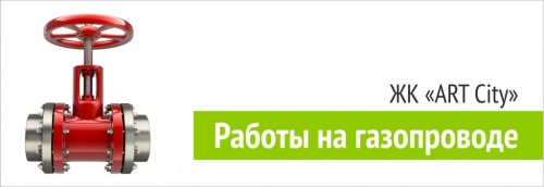 Работы на газопроводе ЖК «ART City»