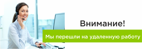 Мы перешли на удаленную работу