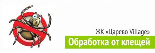 Обработка от клещей в ЖК "Царево Village" 