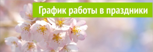 График работы УК в праздничные дни