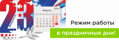Режим работы в праздничные дни!