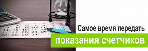Самое время сдать показания счётчика!
