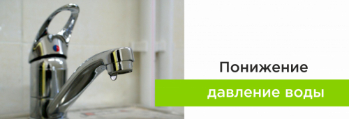 Понижение давление воды