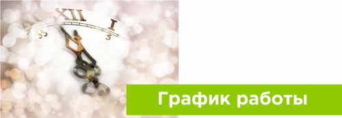 График работы в праздники