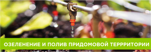 Общий и капельный полив