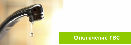 Отключение горячего водоснабжения