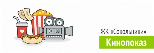 Приглашаем на кинопоказ ЖК "Сокольники"