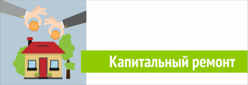 Накопления средств капремонта