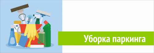 Уборка паркинга!