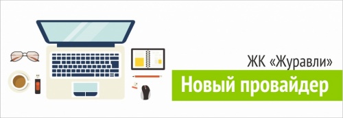 Интернет и телевидение в ЖК "Журавли" 