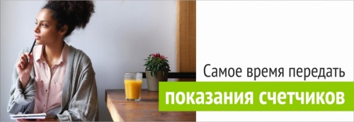 Показания счетчиков