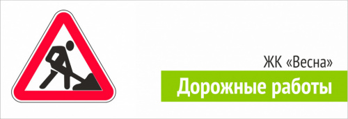 Уважаемые жители жилого комплекса «Весна»! 