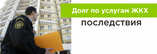 Задолженность по услугам ЖКХ