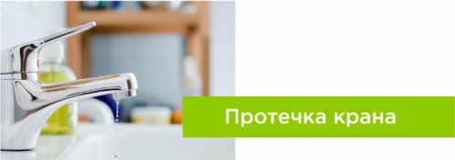Протечка крана