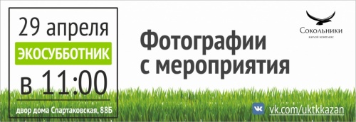 Фотографии с "Экосубботника"