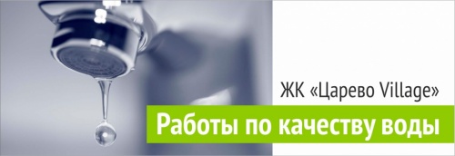 Информация для жителей ЖК "Царево Village"
