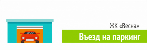 Автоматический доступ на парковку ЖК "Весна"