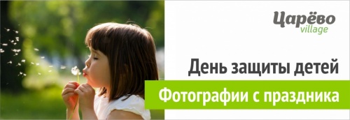 Фотографии с праздника "День защиты детей"