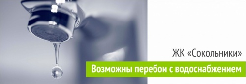 Возможные перебои с водоснабжением