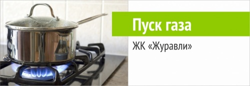 Пуск газа ЖК Журавли!