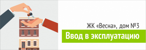 Ввод в эксплуатацию дома №3 "ЖК Весна"