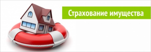 Страхование имущества