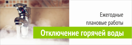Отключение горячего водоснабжения