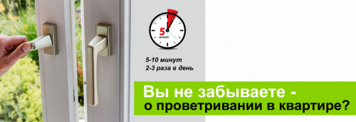 Почему необходимо проветривать квартиру
