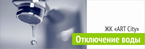 Отключение горячей воды в "ART City"