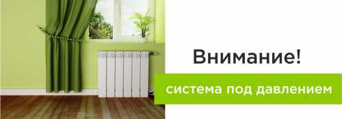 Система отопления под давлением
