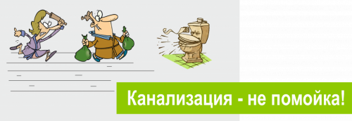 Канализация не помойка