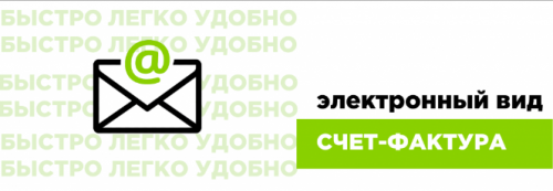 Как получить счет-фактуру в электронном виде