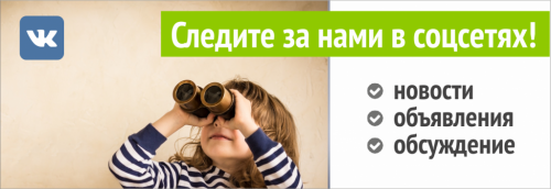 Присоединяйтесь к нам в социальных сетях! 