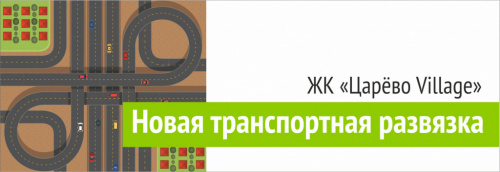 Открытие транспортной развязки ЖК "Царево Village"!