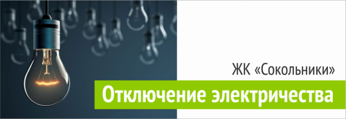 Уважаемые жители ЖК "Сокольники"!