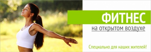 Фитнес для жителей ЖК Сокольники 