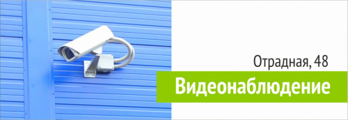 Видеонаблюдение Отрадная 48