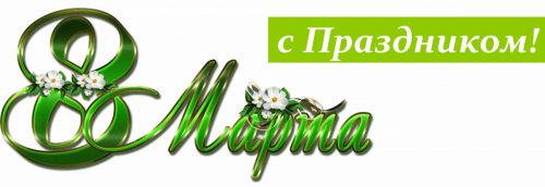 С Днём 8 Марта!