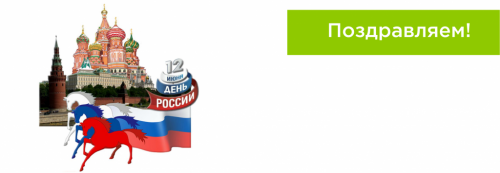 С Днем России