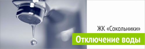 Отключение горячей воды ЖК "Сокольники"