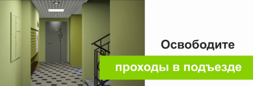 Освободить проходы в подъезде