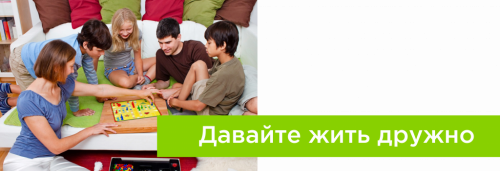 Давайте жить дружно