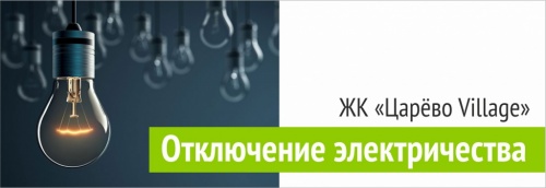 Отключение электричества в  ЖК "Царево Village"