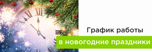 График работы в новогодние праздники