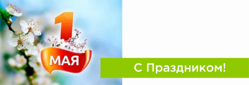 С Праздником