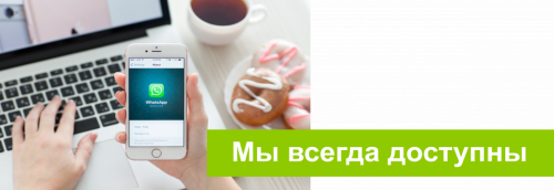 Мы всегда доступны