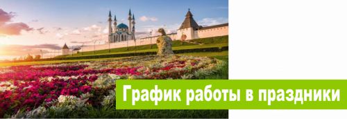 График работы в праздники!